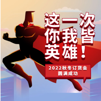 歐抱抱2022秋冬訂貨會(huì)圓滿成功
